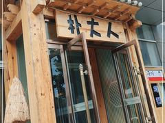 门面-朴大人炭烤·韩国料理(奥帆中心海尔洲际店)
