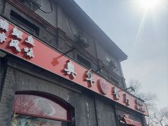 -奥华餐厅·老张记(台基厂店)