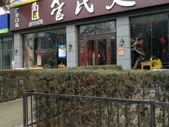 门面-管氏翅吧(广渠门店)