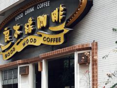 门面-良木缘咖啡西餐(川大店)