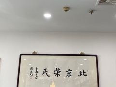-柴氏风味斋(甘家口店)