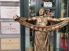 -金味德牦牛肉拉面(天水路店)