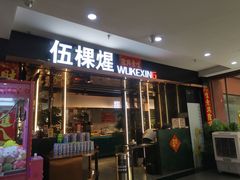 -伍棵煋炭烤自助料理·烤鳗鱼(浦东食品城店)