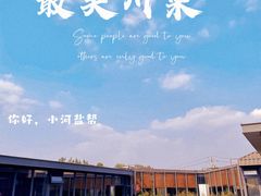 -小河盐帮·私家菜·烤鸭(三元桥·霄云路店)