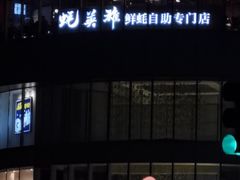 -蚝英雄鲜蚝自助专门店(长楹天街直营店)