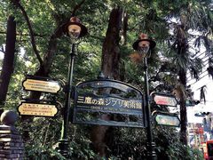 -三鹰之森吉卜力美术馆