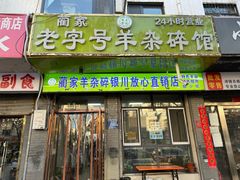 -蔺家老字号羊杂碎馆
