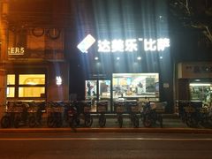 门面-达美乐比萨(武定店)