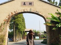 门面-乌村