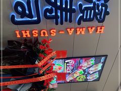 -濱寿司(高新伊藤店)