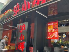 -沪小胖·小龙虾·蓝龙王(八佰伴店)
