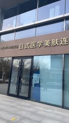 -和颜一美轻医美连锁