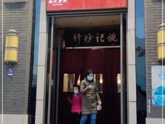 门面-姚记炒肝店(簋街店)
