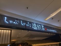 门面-温野菜涮涮锅(曲江大悦城店)