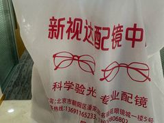 -新视达眼镜店·蔡司·依视路(名镜苑店)