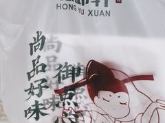 -弘御轩·现烤糕饼(宁夏路大润发店)