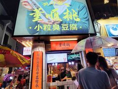 门面-董顺桃小粒臭豆腐(太平街一店)