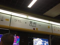 -芳村(地铁站)