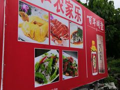 门面-香江农家乐饭店