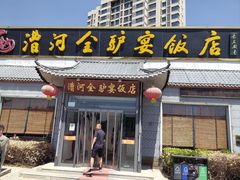 -漕河全驴宴饭店(徐水店)