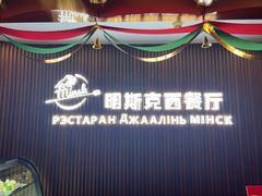 -明斯克白俄餐厅