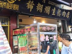 门面-马志善稀糊爛生熟肉店