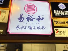 -易裕和·长沙米粉(竹塘西路店)