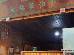 门面-祖传苏油糕