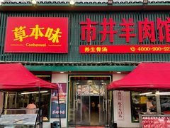 门面-草本味·市井羊肉馆(新开铺总店)