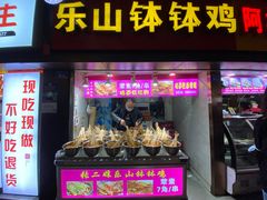 门面-嘉州叶婆婆钵钵鸡(建设路店)