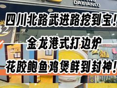 -金龙·打边炉(武进路店)