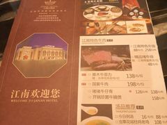 菜单-江南大酒店(上肖墙店)