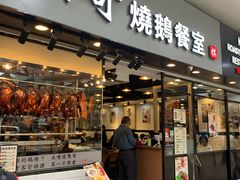 门面-棋哥烧鹅餐室(嘉年华商业大厦店)