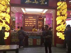 门面-皇上皇腊味店(下九路店)