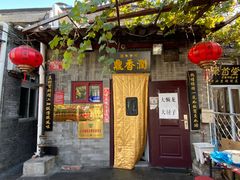 -鼎香润(德胜门内店)