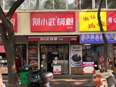 -刘小武·锅魁(总店)