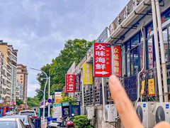 -众味海鲜大排档·活海鲜·潮汕味(南澳店)