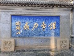 -阎锡山故居