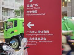 -广东省人民体育场