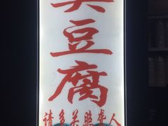 门面-无声臭豆腐(大井1号店)