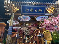-老滇山寨•云南特色菜•地方菜•民族风情歌舞表演(世纪金源店)
