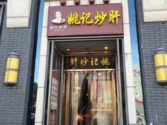 -姚记炒肝店(簋街店)