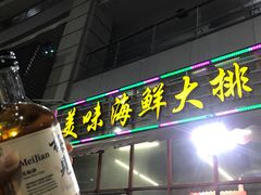 门面-美味海鲜大排档(明发美食地标店)