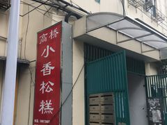 -高桥小香松糕