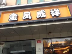 -金凤成祥(蓝旗营店)