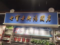 门面-大食代美食广场(月星环球港店)