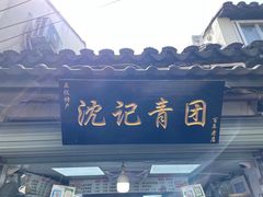 -葑门横街