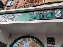 -黑窑厂糖油饼烤鸭·清真菜(旗舰店)