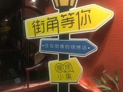 -街角等你.大连海鲜烧烤(西安路店)