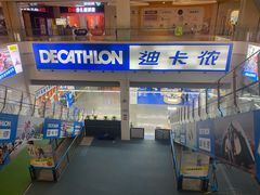 -迪卡侬(袁家岗店)
